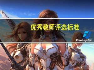 优秀教师评选标准