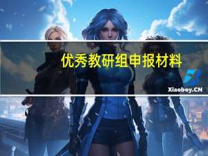 优秀教研组申报材料