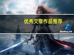 优秀文章作品推荐（优秀文章作品）
