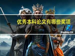 优秀本科论文有哪些奖项