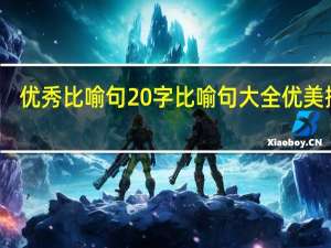 优秀比喻句20字 比喻句大全优美摘抄