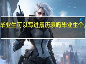 优秀毕业生可以写进履历表吗 毕业生个人简历表格