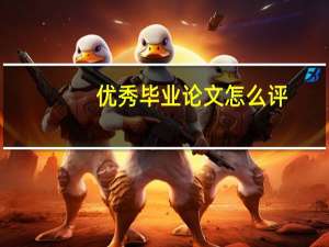 优秀毕业论文怎么评