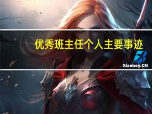 优秀班主任个人主要事迹