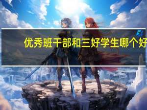 优秀班干部和三好学生哪个好