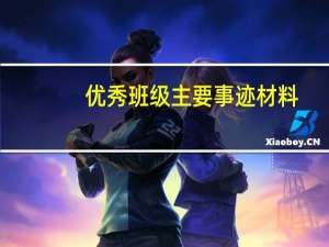 优秀班级主要事迹材料