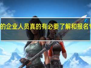 优秀的企业人员真的有必要了解和报名专业硕士吗