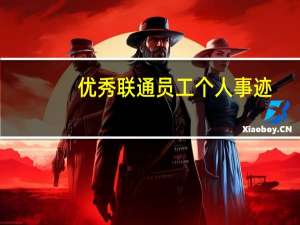 优秀联通员工个人事迹