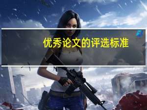 优秀论文的评选标准