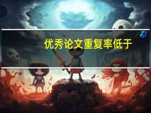 优秀论文重复率低于