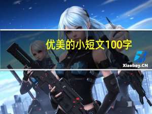 优美的小短文100字（小短文100字）