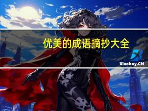 优美的成语摘抄大全（优美的成语）