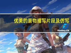 优美的景物描写片段及仿写