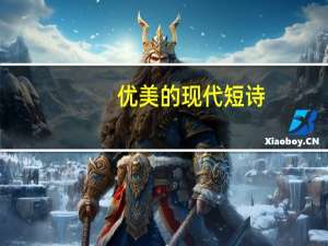 优美的现代短诗（优美短诗）
