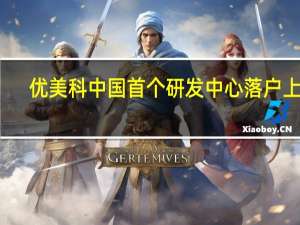 优美科中国首个研发中心落户上海