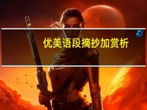 优美语段摘抄加赏析