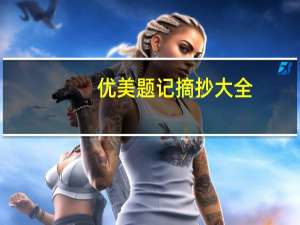 优美题记摘抄大全（题记怎么写）