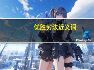 优胜劣汰近义词（优胜劣汰）
