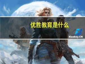 优胜教育是什么