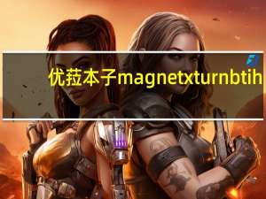 优菈本子magnetxturnbtih（幼magnet xt urn btih）