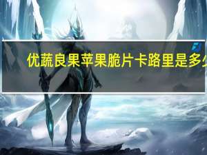 优蔬良果 苹果脆片卡路里是多少