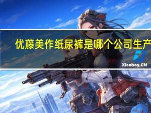 优藤美作纸尿裤是哪个公司生产的