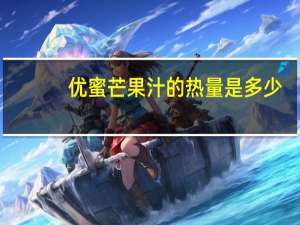 优蜜 芒果汁的热量是多少