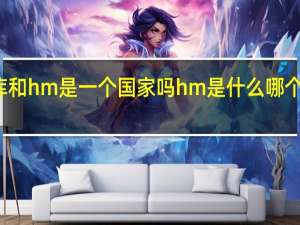 优衣库和hm是一个国家吗 hm是什么哪个国家的牌子