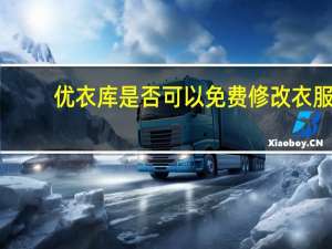 优衣库是否可以免费修改衣服