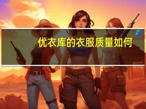 优衣库的衣服质量如何