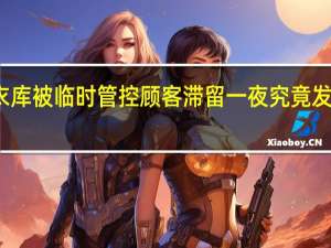 优衣库被临时管控 顾客滞留一夜 究竟发生了什么