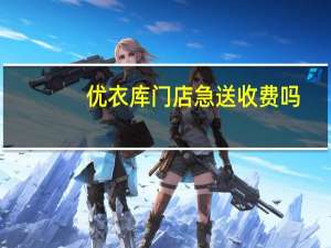 优衣库门店急送收费吗