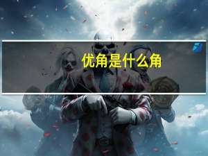 优角是什么角