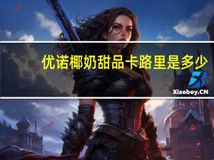 优诺 椰奶甜品卡路里是多少