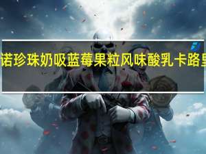 优诺 珍珠奶吸蓝莓果粒风味酸乳卡路里是多少