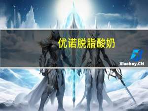 优诺 脱脂酸奶(黄桃味)卡路里是多少