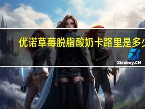 优诺 草莓脱脂酸奶卡路里是多少