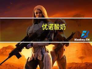 优诺 酸奶(黄桃味儿)的热量是多少