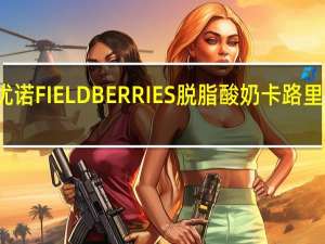 优诺 FIELDBERRIES脱脂酸奶卡路里是多少