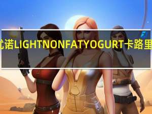 优诺 LIGHTNONFATYOGURT卡路里是多少
