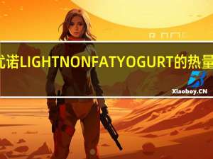 优诺 LIGHTNONFATYOGURT的热量是多少