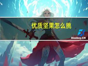 优质坚果怎么挑