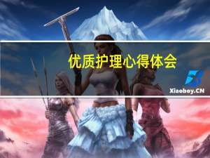 优质护理心得体会