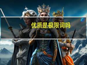 优质是极限词吗