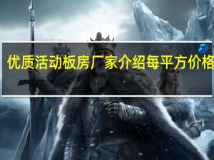 优质活动板房厂家介绍每平方价格多少