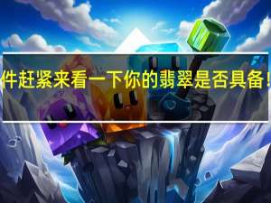 优质翡翠有四个条件 赶紧来看一下你的翡翠是否具备！具体情况详细内容介绍