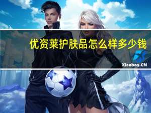 优资莱护肤品怎么样多少钱（优资莱护肤品怎么样）