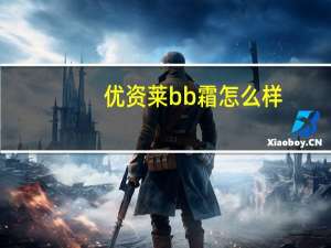优资莱bb霜怎么样