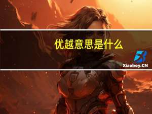 优越意思是什么