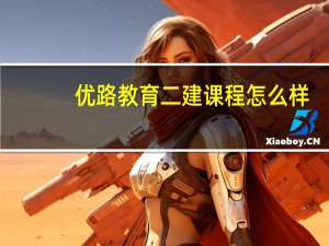 优路教育二建课程怎么样